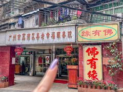 -佛有缘·32年老字号(广州首店)