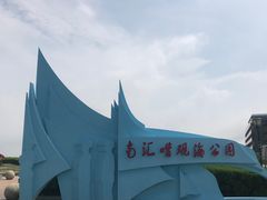 -南汇嘴观海公园