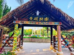 -云南民族村
