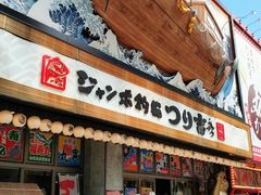 -ジャンボ釣船 つり吉(新世界店)
