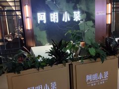 -阿明小菜·海鲜·上海菜(梅陇店)