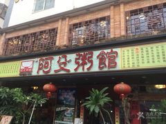 门面-阿殳菜馆·私厨(水围村店)