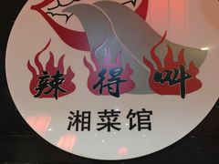 -辣得叫湘菜(四明店)