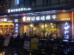 门面-御记碳烤肥牛(东城万达店)