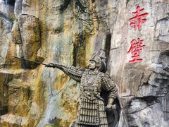 -三国赤壁古战场