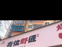 -有位虾匠·香辣蟹·小龙虾(李村店)