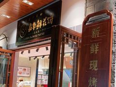 门面-嘉华鲜花饼(束河店)