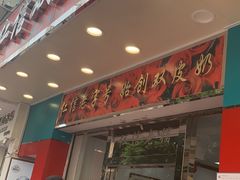 门面-仁信双皮奶(东川路店)