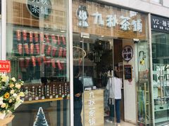 门面-九秋茶铺(三里屯店)