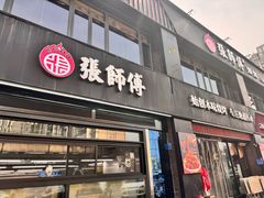 -张师傅烧烤(CBD店)