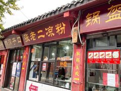 门面-洞子口张老二凉粉(文殊院店)