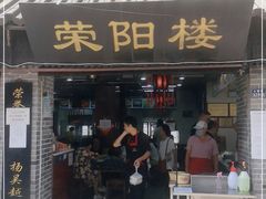 门面-荣阳楼(山塘街店)