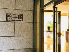 -阳澄湖费尔蒙酒店颐丰阁中餐厅(马鞍山西路店)