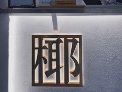 -眞宗·椰汁是大王(小娄巷店)