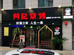 门面-阿记烧烤(大兴新区店)