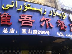 门面-维吾尔餐厅(宜山路店)