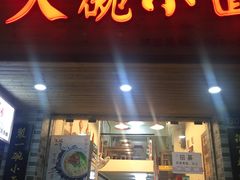 门面-大碗小面(西门口店)