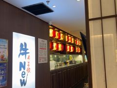 -牛New寿喜烧(新六百店)