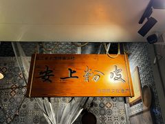 -安上粉皮.非遗手工小吃(骑龙巷店)