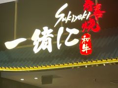 -一绪に寿喜烧(荟聚店)