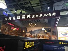 -哈尔滨烧烤·山河村铁锅炖(交大店)