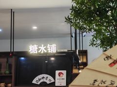 -春家·非遗手工小吃(徐汇万科广场店)