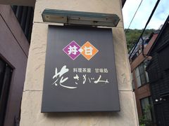 -料理茶屋 花さがみ