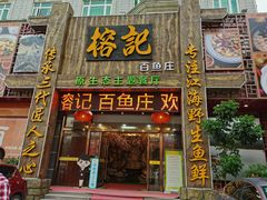 -榕记(番禺总店)
