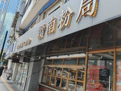 -赣南粉局·江西小炒·锅气炒粉(人民广场店)