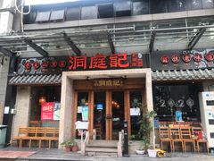 -洞庭记·老湖南味道(下沙店)