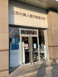 -叶美人医疗美容