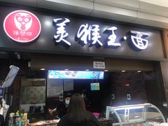 门面-豫楚源美猴王·面(武商广场店)