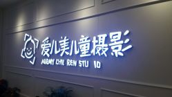 点击看大图 -爱儿美儿童摄影(朝阳公园店)