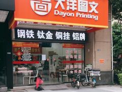 -大洋图文(万胜围店)