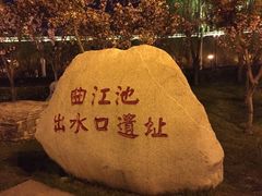 -西安曲江寒窑遗址公园