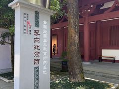 -李白纪念馆