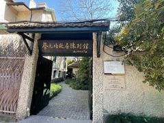 -上海蔡元培故居陈列馆