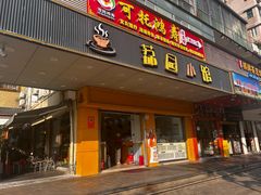 -荔园小馆(园岭新村二期店)