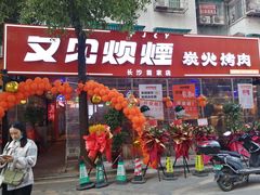 -又见炊烟炭火烤肉(五一新村店)