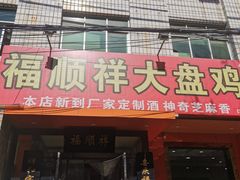 门面-福顺祥大盘鸡(临潼店)