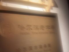 -可口香·非遗老号烧烤(南岗直营店)