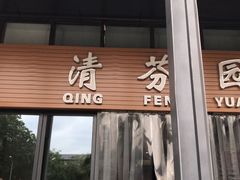 门面-清华大学-清芬园