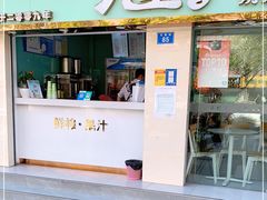 门面-九里香奶茶果汁(碧湖店)