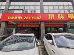 门面-川味里•商务宴请•团建聚餐(清湖店)
