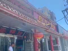 -青岛锅贴(四流中路店)