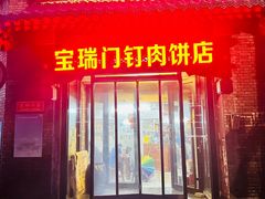 -宝瑞门钉肉饼店