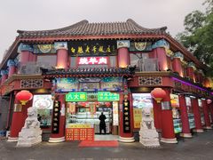 -白魁老号饭庄(交道口店)