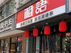 门面-湘语·湖南家常菜(新洲店)