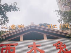 -西木兔(大圆祥店)
