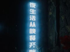 -玛町精致餐酒吧(大众巷店)